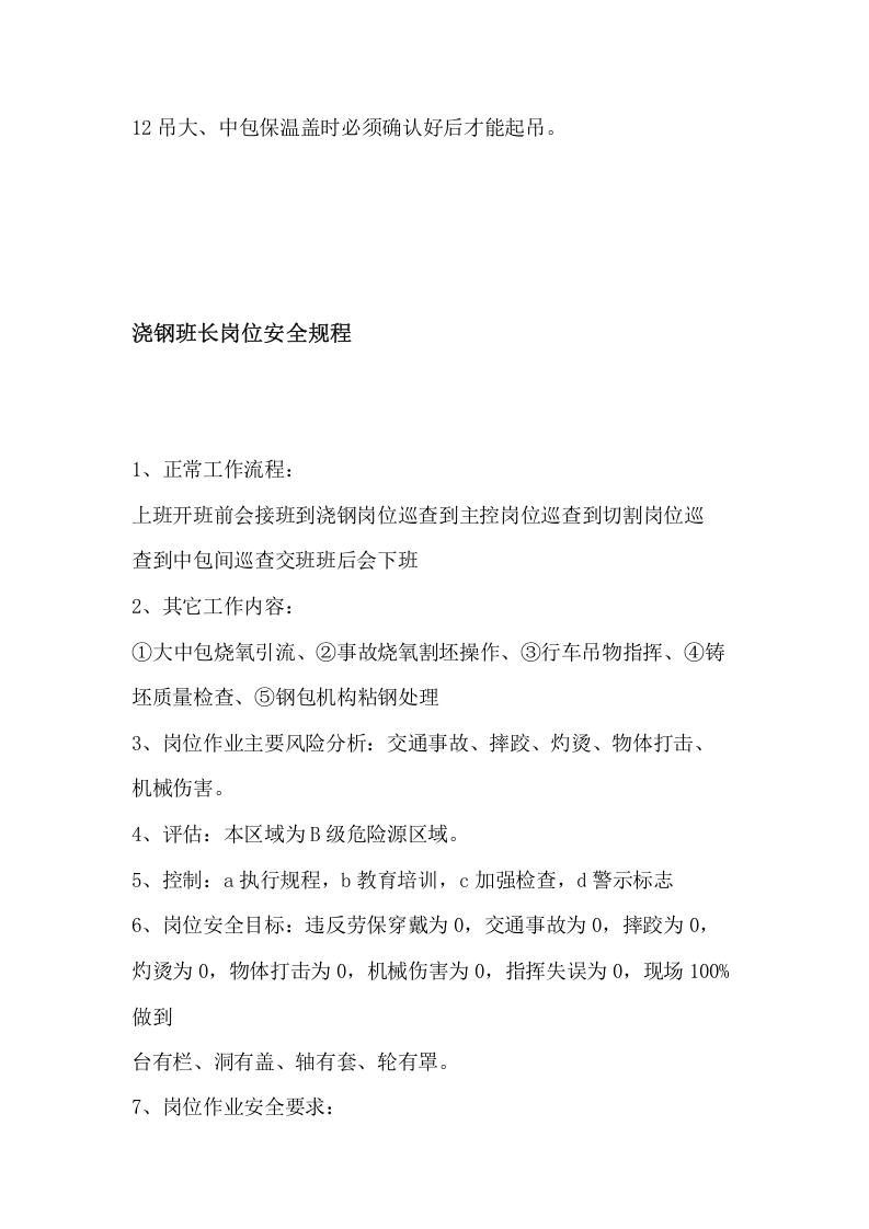 浇钢工安全技术操作规程.docx 第2页