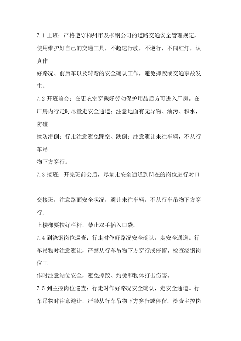 浇钢工安全技术操作规程.docx 第3页