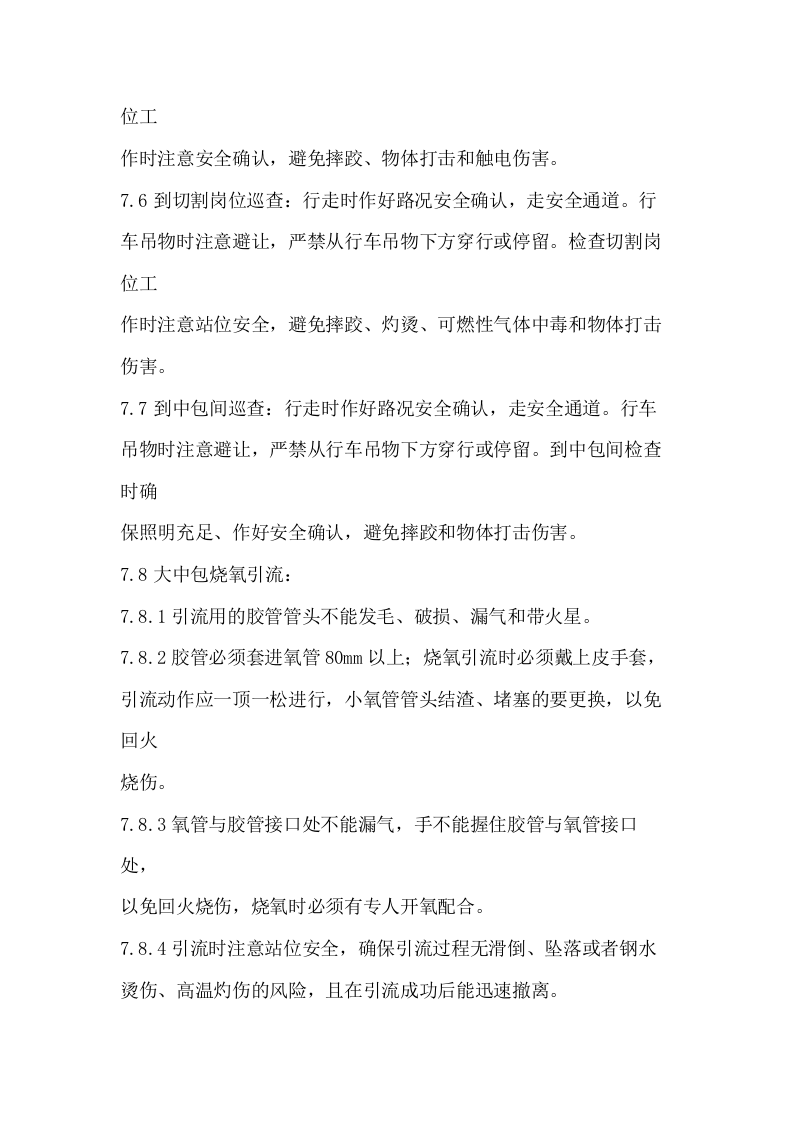 浇钢工安全技术操作规程.docx 第4页