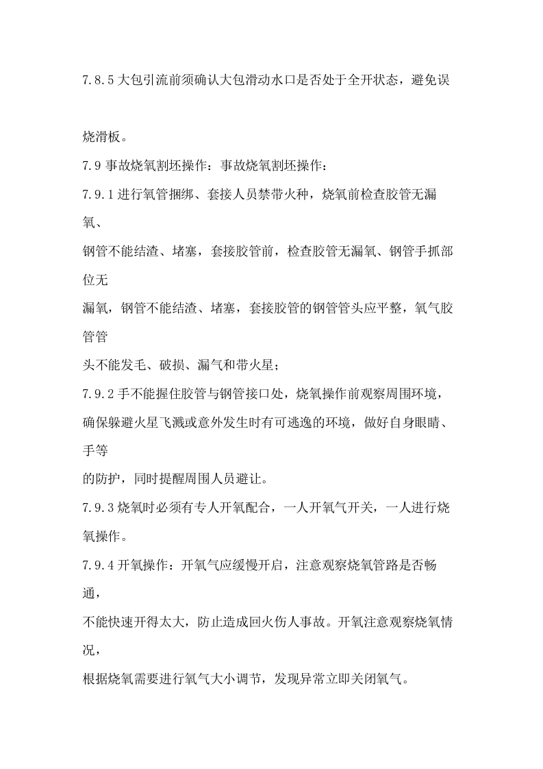 浇钢工安全技术操作规程.docx 第5页