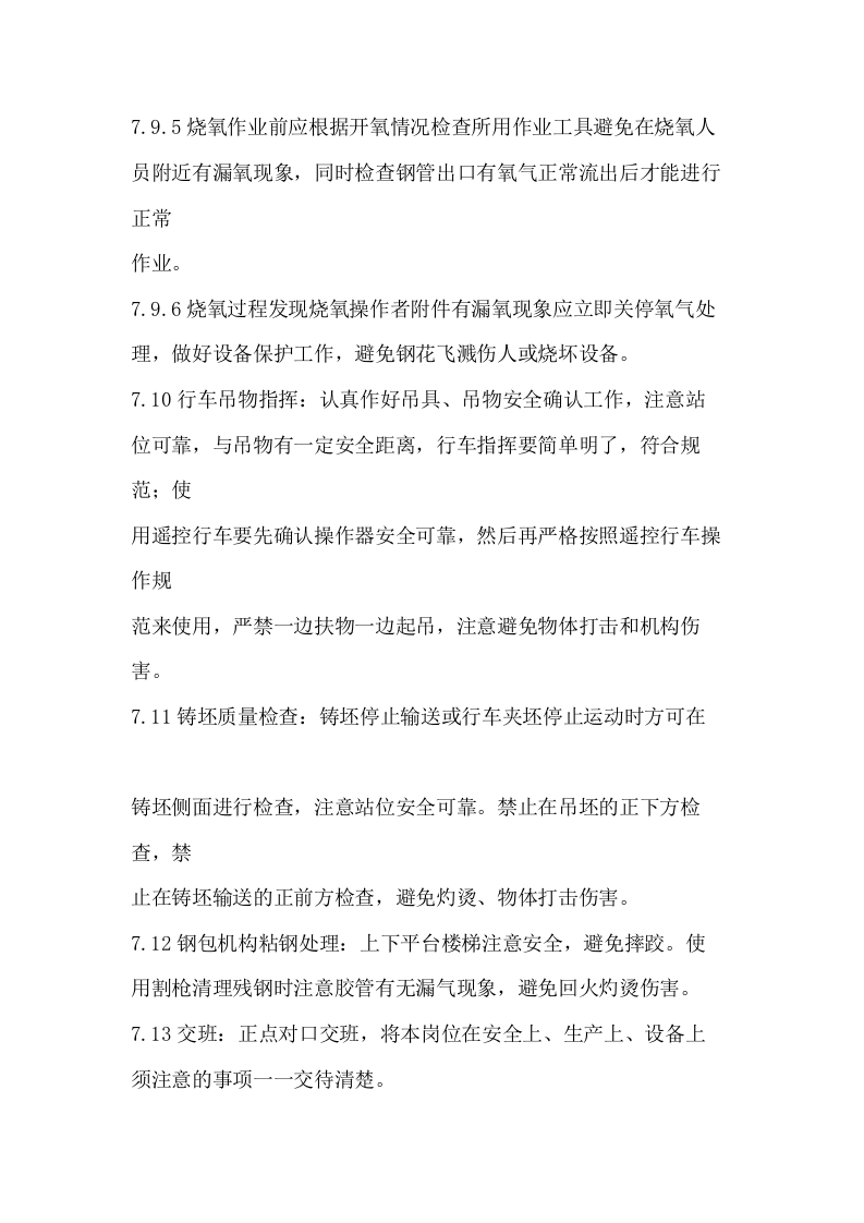 浇钢工安全技术操作规程.docx 第6页