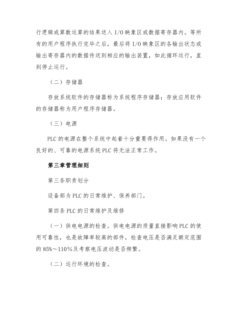 PLC维护保养规程.docx 第2页