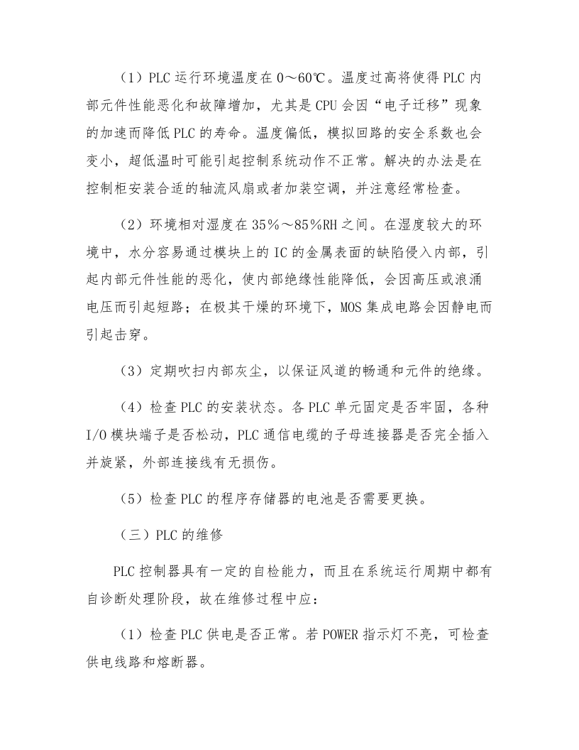 PLC维护保养规程.docx 第3页