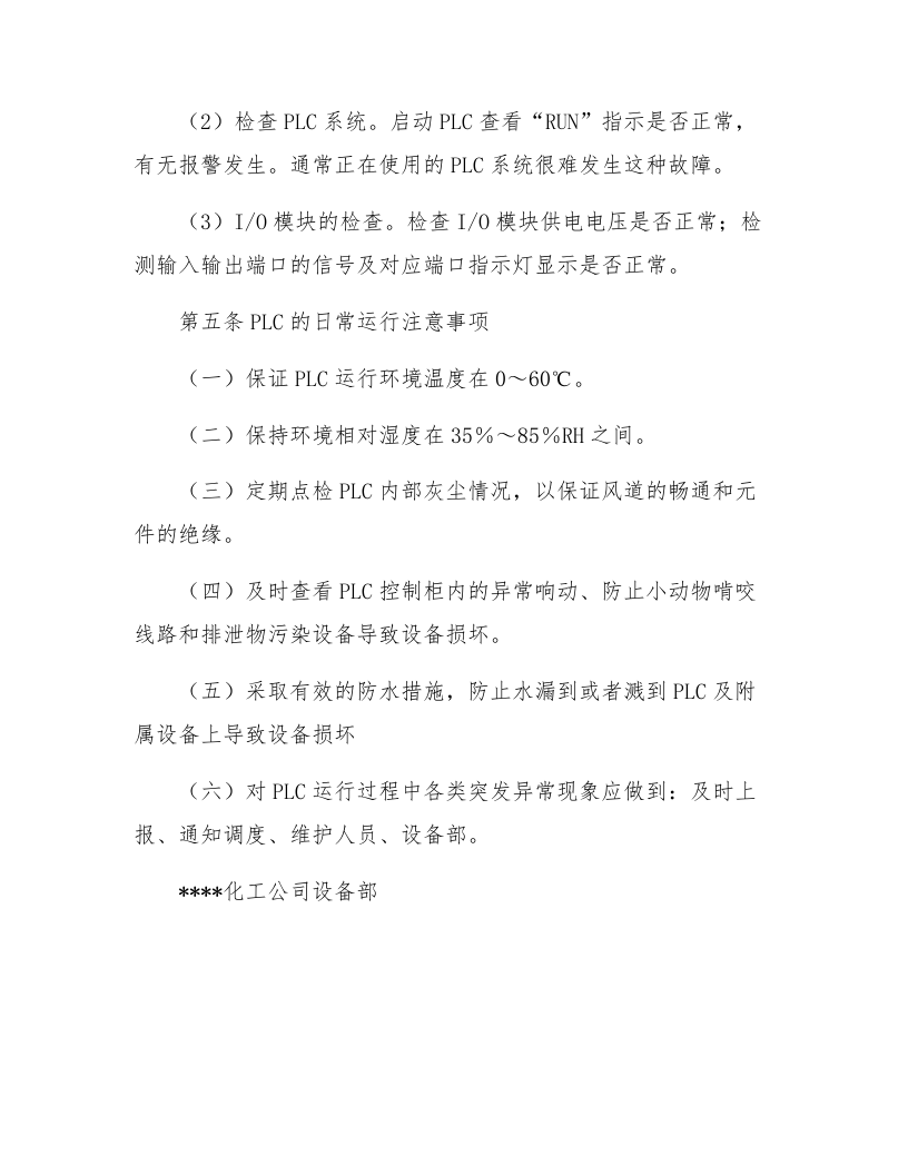 PLC维护保养规程.docx 第4页