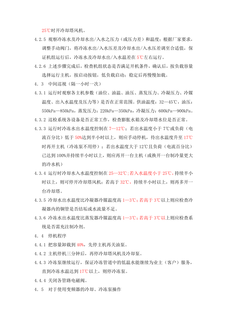 水冷冷水机组安全操作规程.docx 第2页