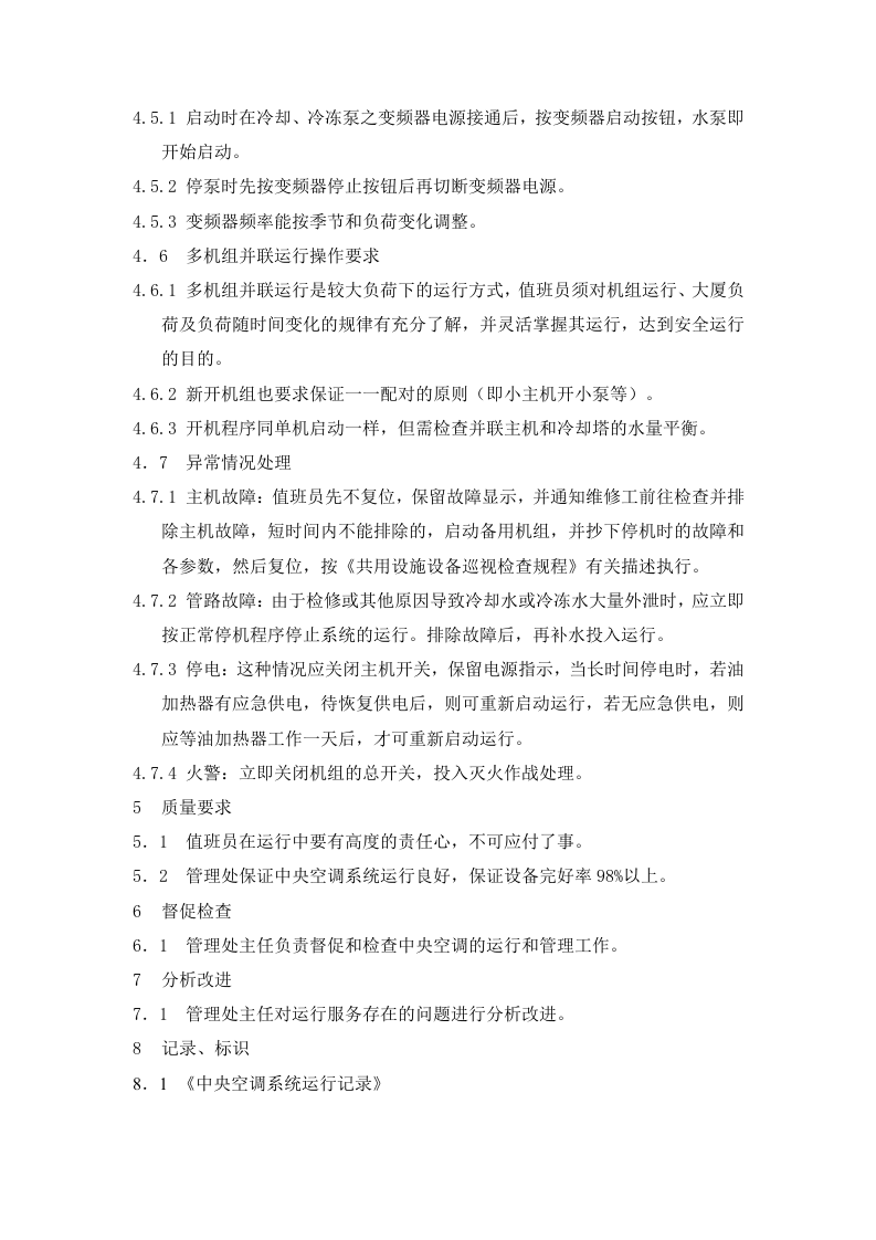 水冷冷水机组安全操作规程.docx 第3页