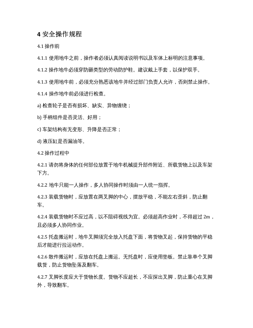 地牛安全操作规程.docx 第3页