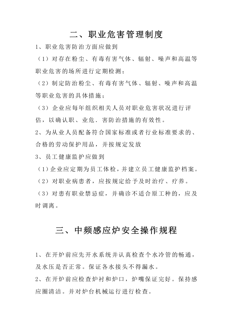 铸造车间（中频炉、砂轮机等）岗位安全操作规程.docx 第2页