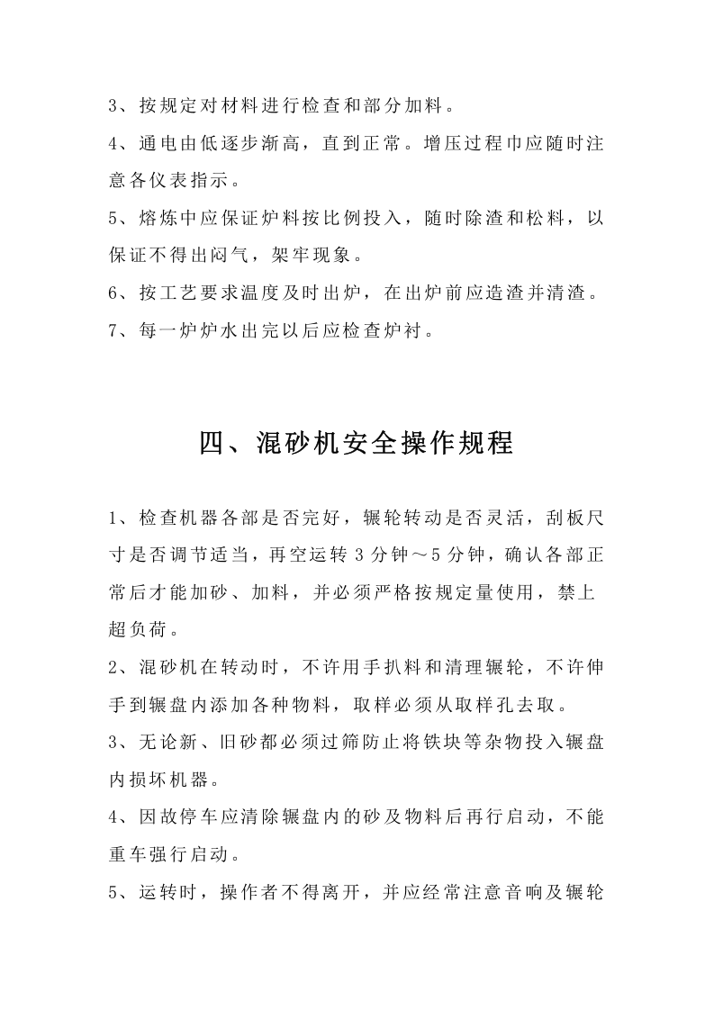 铸造车间（中频炉、砂轮机等）岗位安全操作规程.docx 第3页