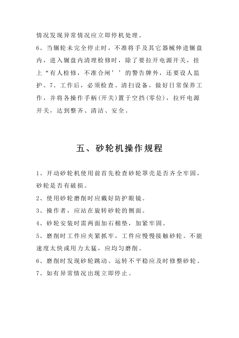 铸造车间（中频炉、砂轮机等）岗位安全操作规程.docx 第4页