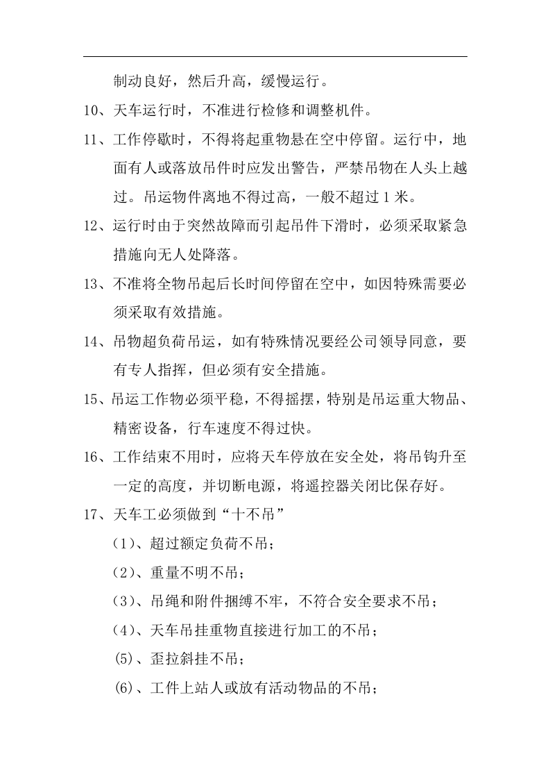 天车安全操作规程.docx 第2页