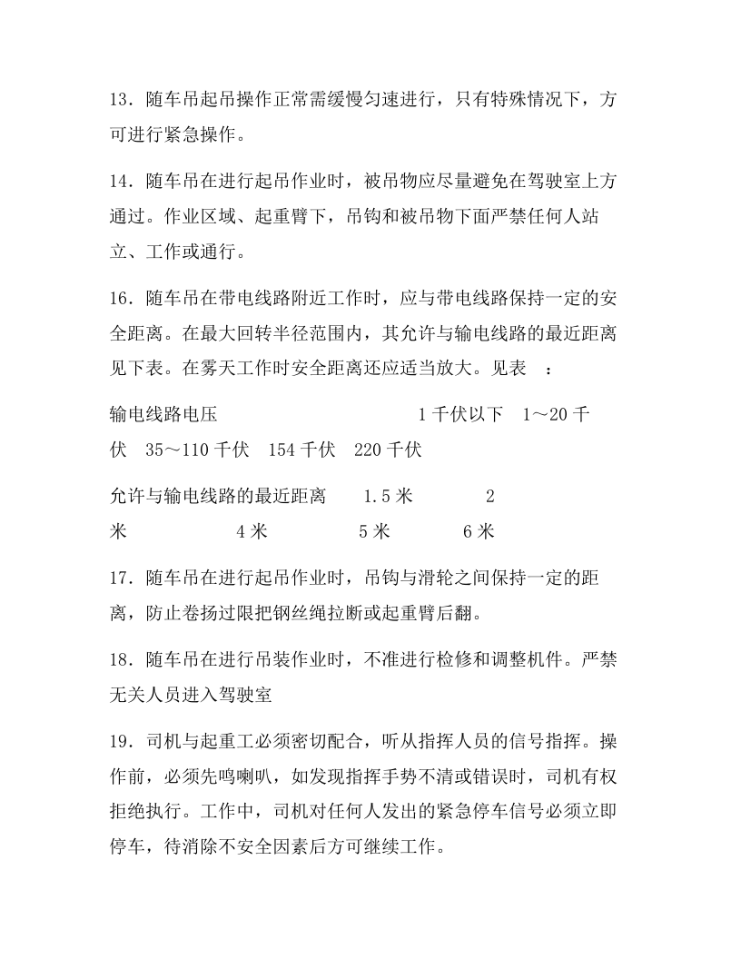 随车吊安全操作规程.docx 第3页