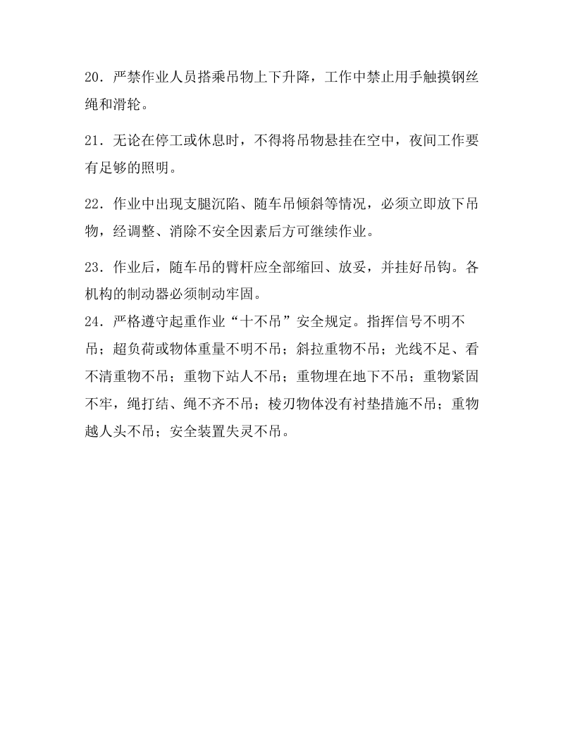 随车吊安全操作规程.docx 第4页