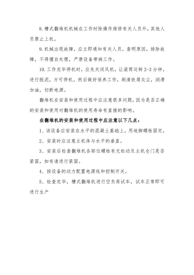 有机肥翻堆机的操作规程.docx 第5页