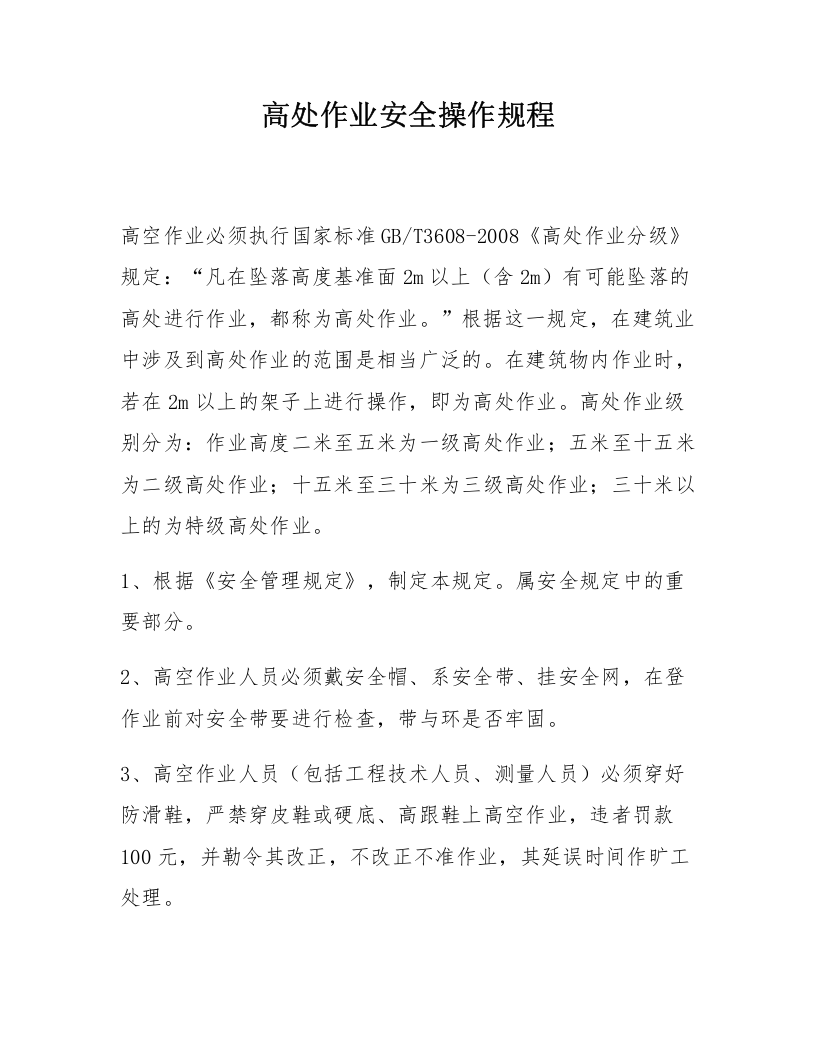高处作业安全操作规程（4页）.docx 第1页
