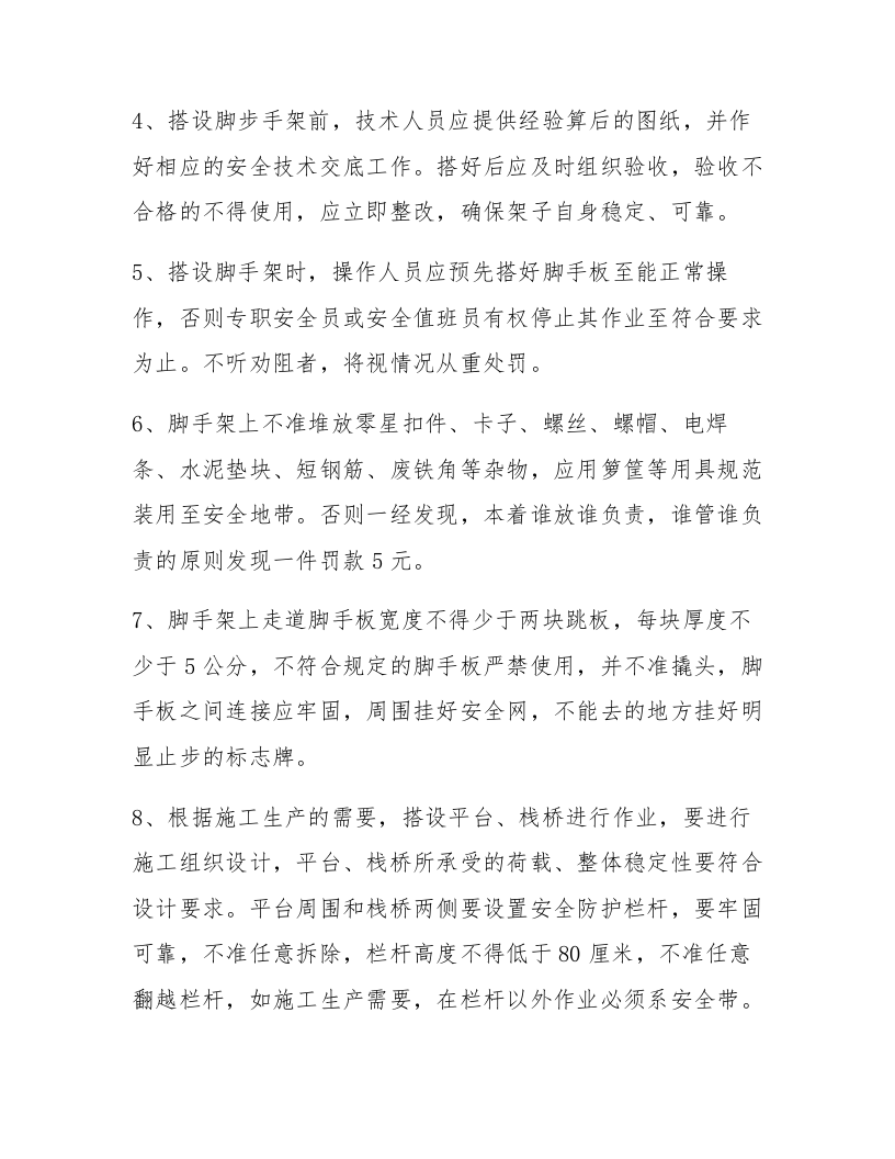 高处作业安全操作规程（4页）.docx 第2页