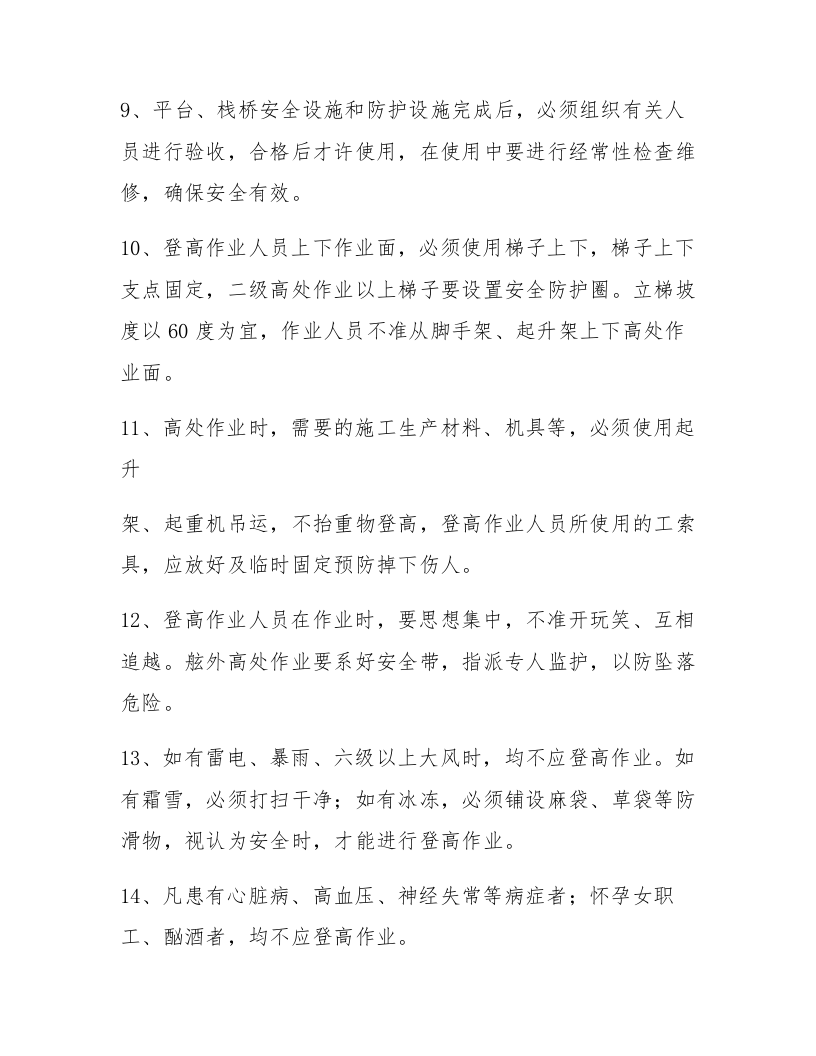 高处作业安全操作规程（4页）.docx 第3页