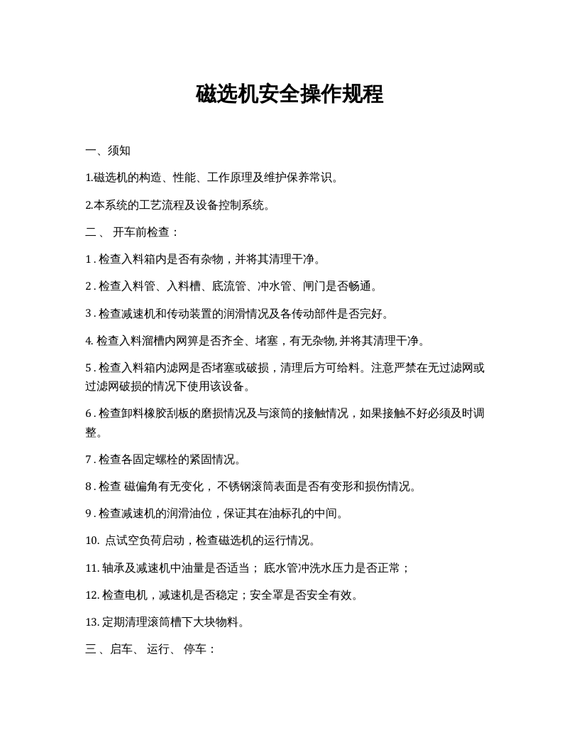 磁选机安全操作规程（4页）.docx 第1页