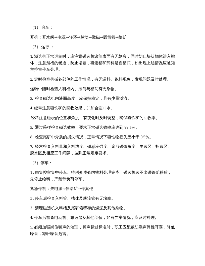 磁选机安全操作规程（4页）.docx 第2页