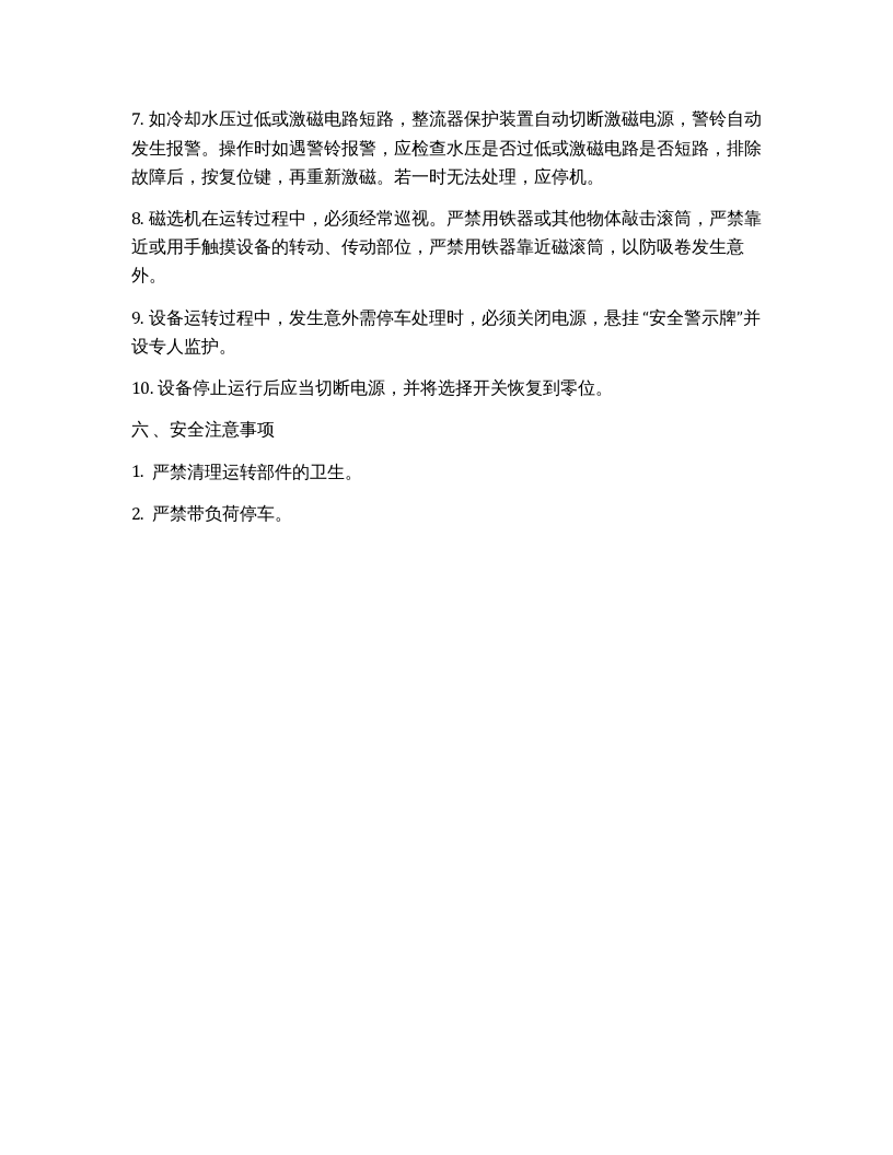 磁选机安全操作规程（4页）.docx 第4页