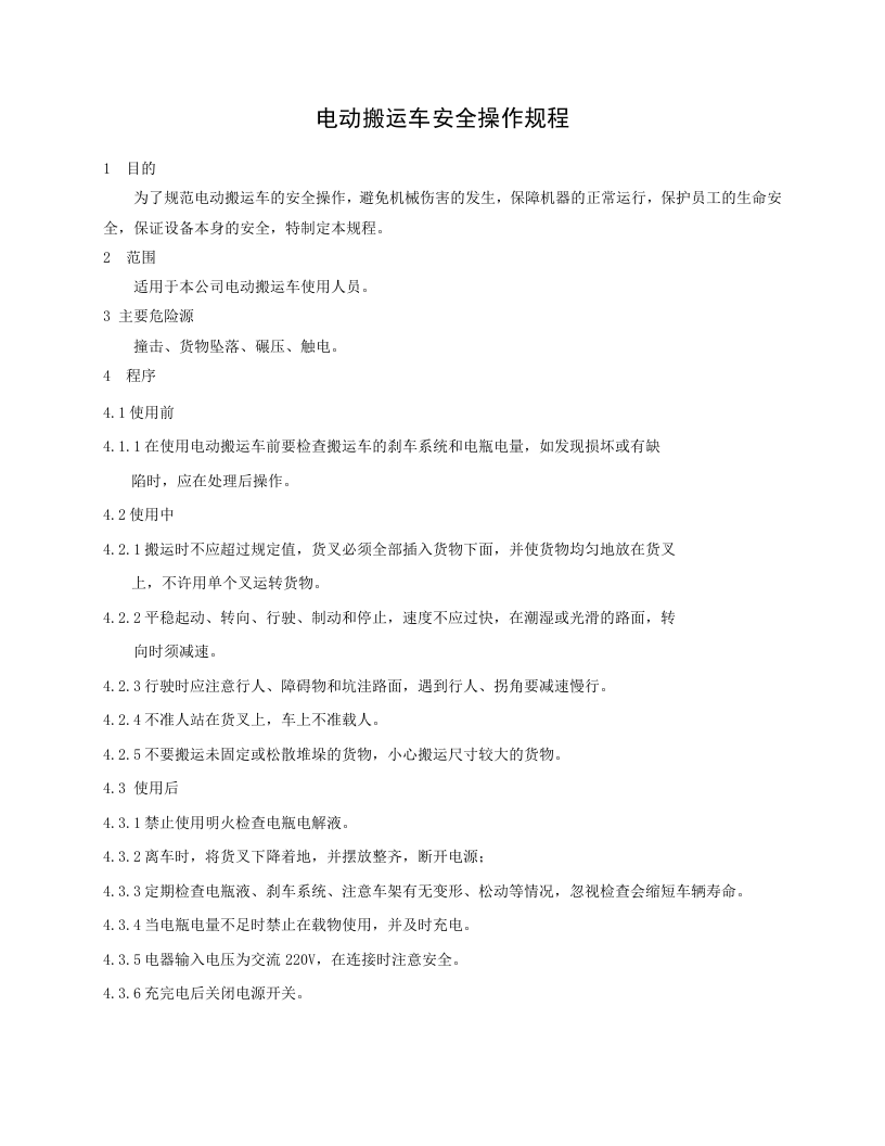 电动搬运车安全操作规程.docx 第1页