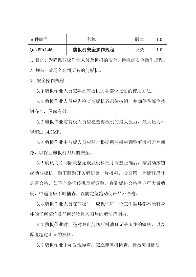 剪板机安全操作规程 (1).docx 第1页