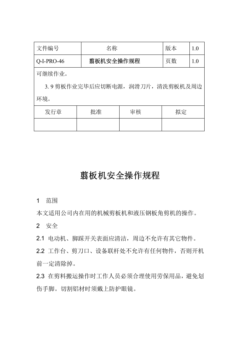 剪板机安全操作规程 (1).docx 第2页