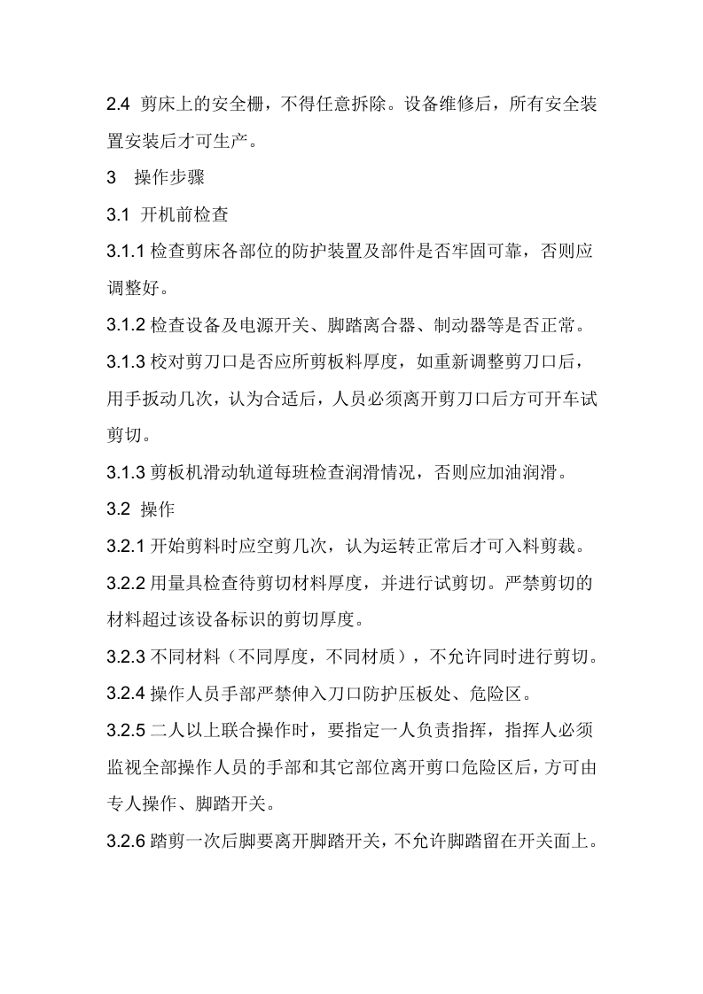 剪板机安全操作规程 (1).docx 第3页