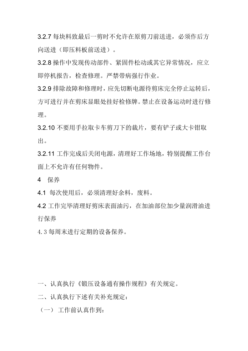 剪板机安全操作规程 (1).docx 第4页