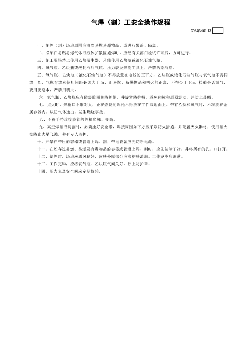 气焊（割）工安全操作规程.docx 第1页