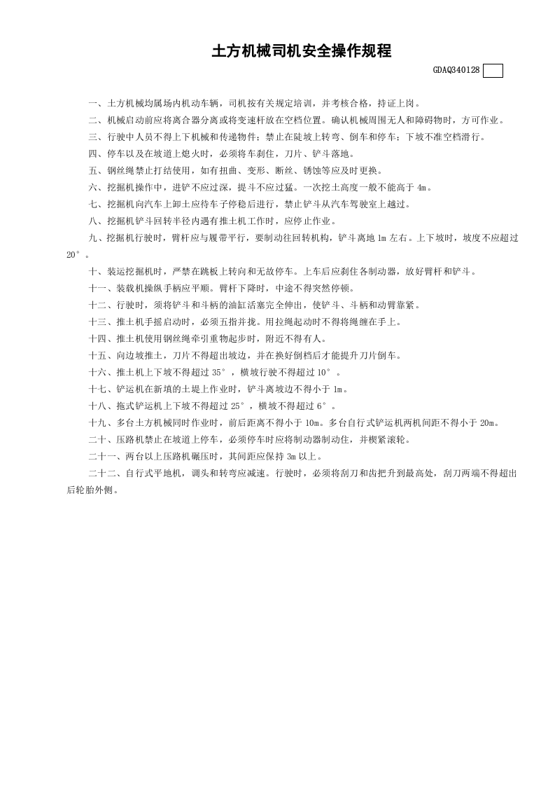 土方机械司机安全操作规程.docx 第1页