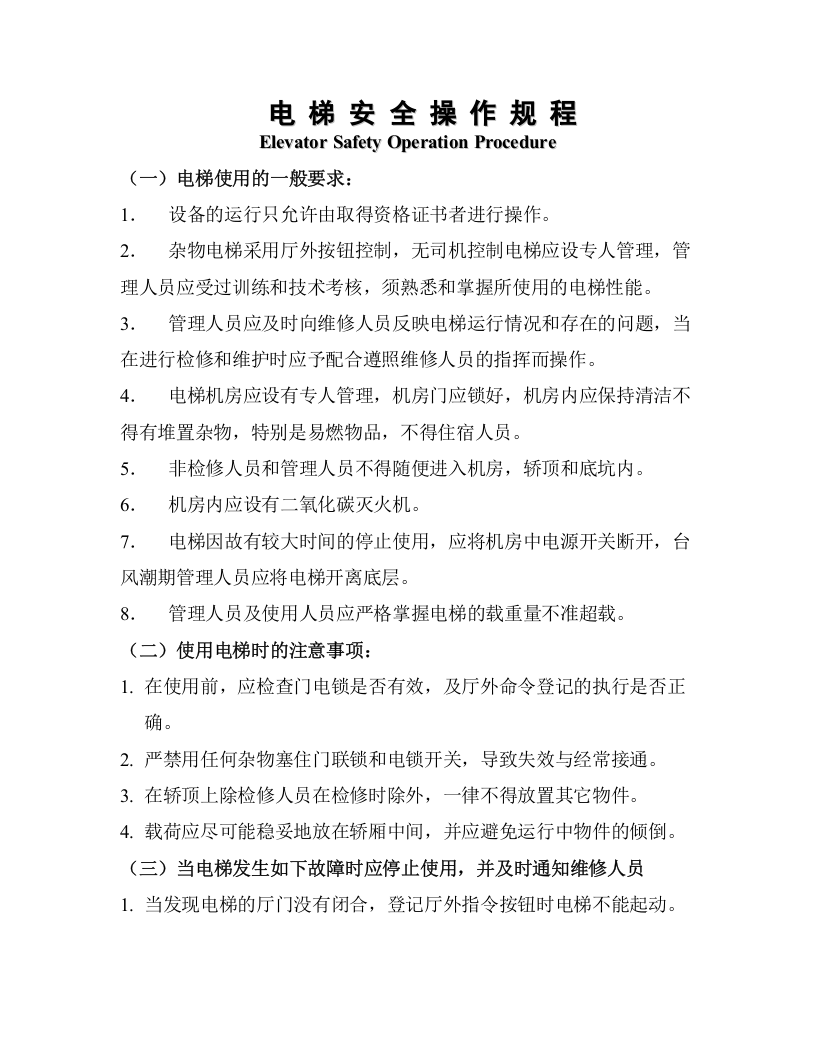 电梯安全操作规程.docx 第1页
