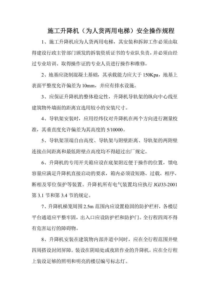 人货两用电梯安全操作规程.docx 第1页