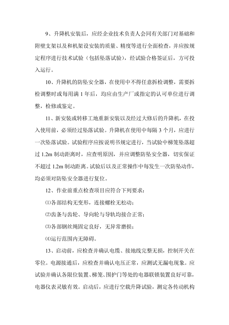 人货两用电梯安全操作规程.docx 第2页