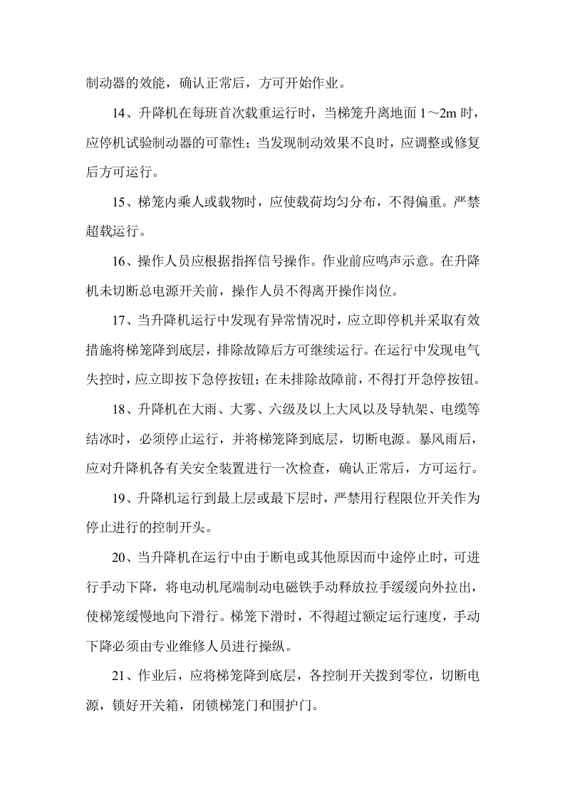 人货两用电梯安全操作规程.docx 第3页