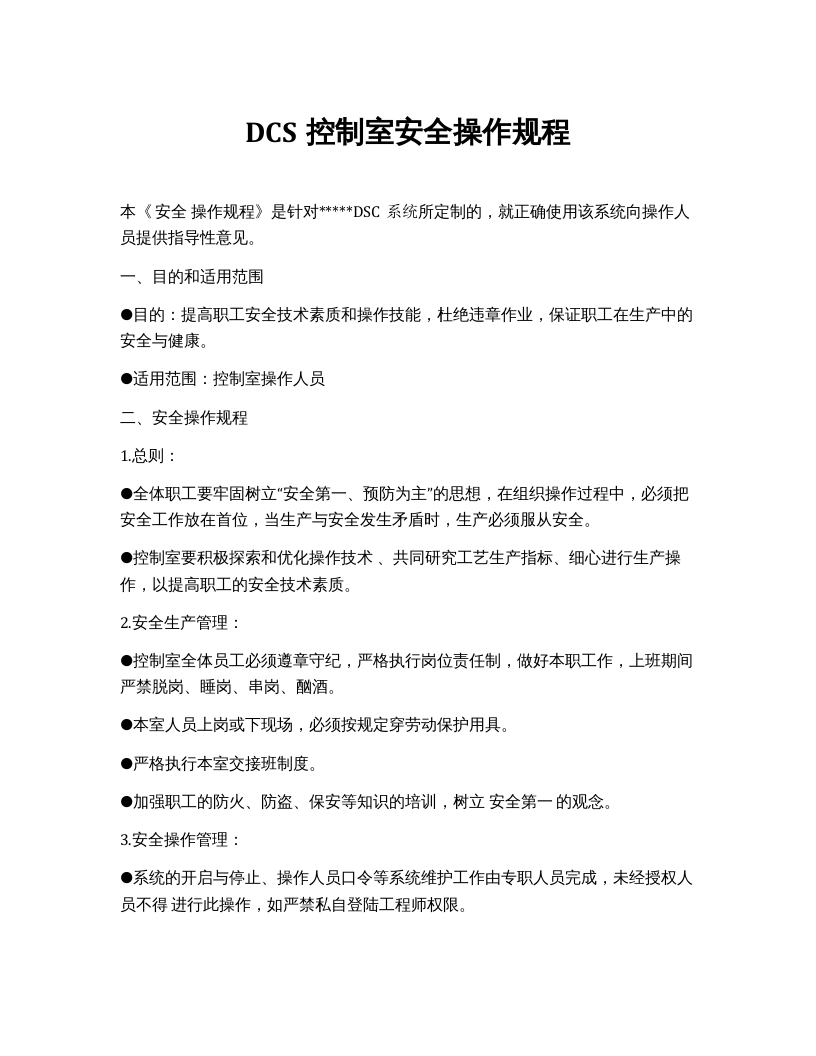 DCS控制室安全操作规程.docx 第1页