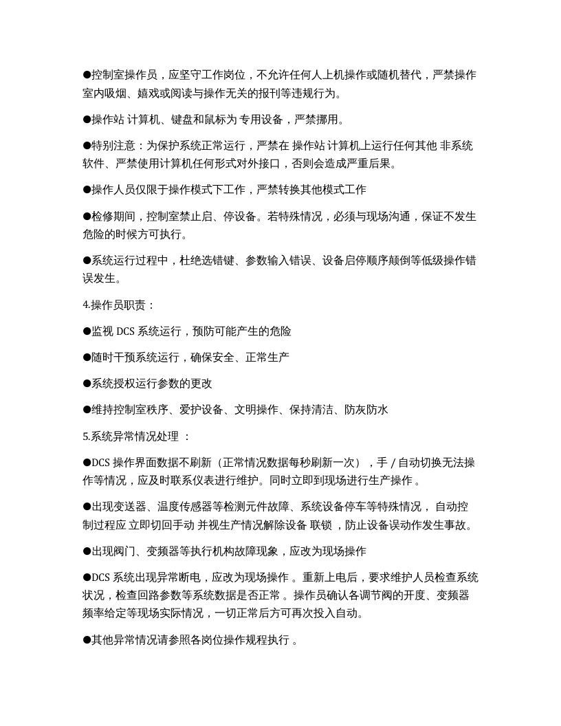 DCS控制室安全操作规程.docx 第2页