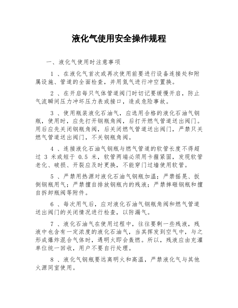 液化气使用安全操作规程.docx 第1页