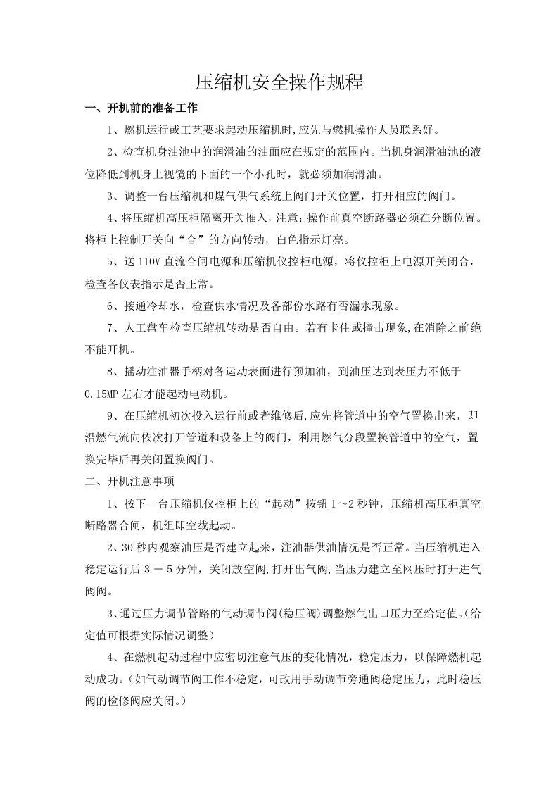 压缩机安全操作规程.docx 第1页