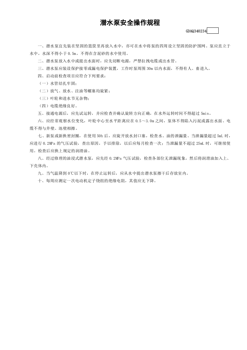 潜水泵安全操作规程.docx 第1页