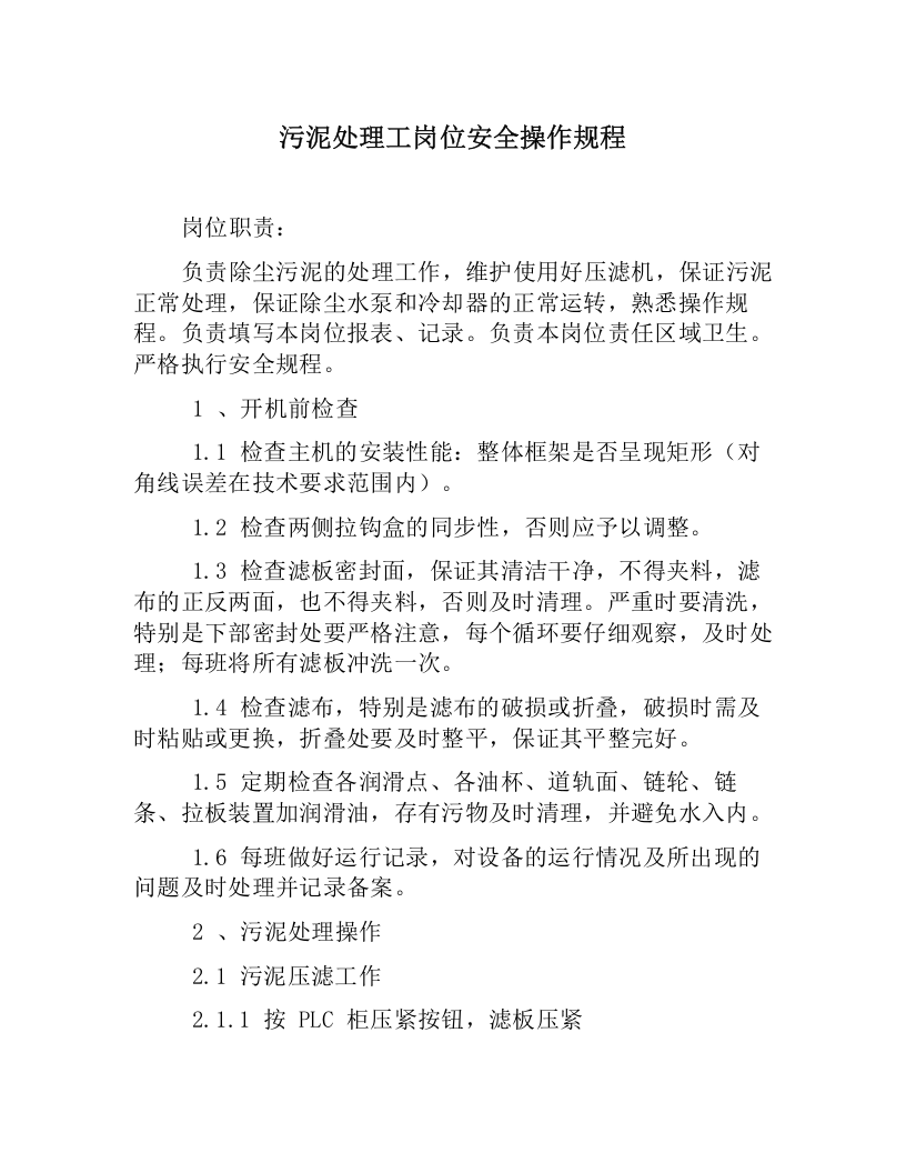 污泥处理工岗位安全操作规程.docx 第1页