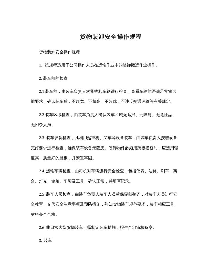 货物装卸安全操作规程.docx 第1页