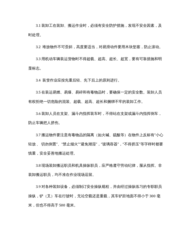货物装卸安全操作规程.docx 第2页