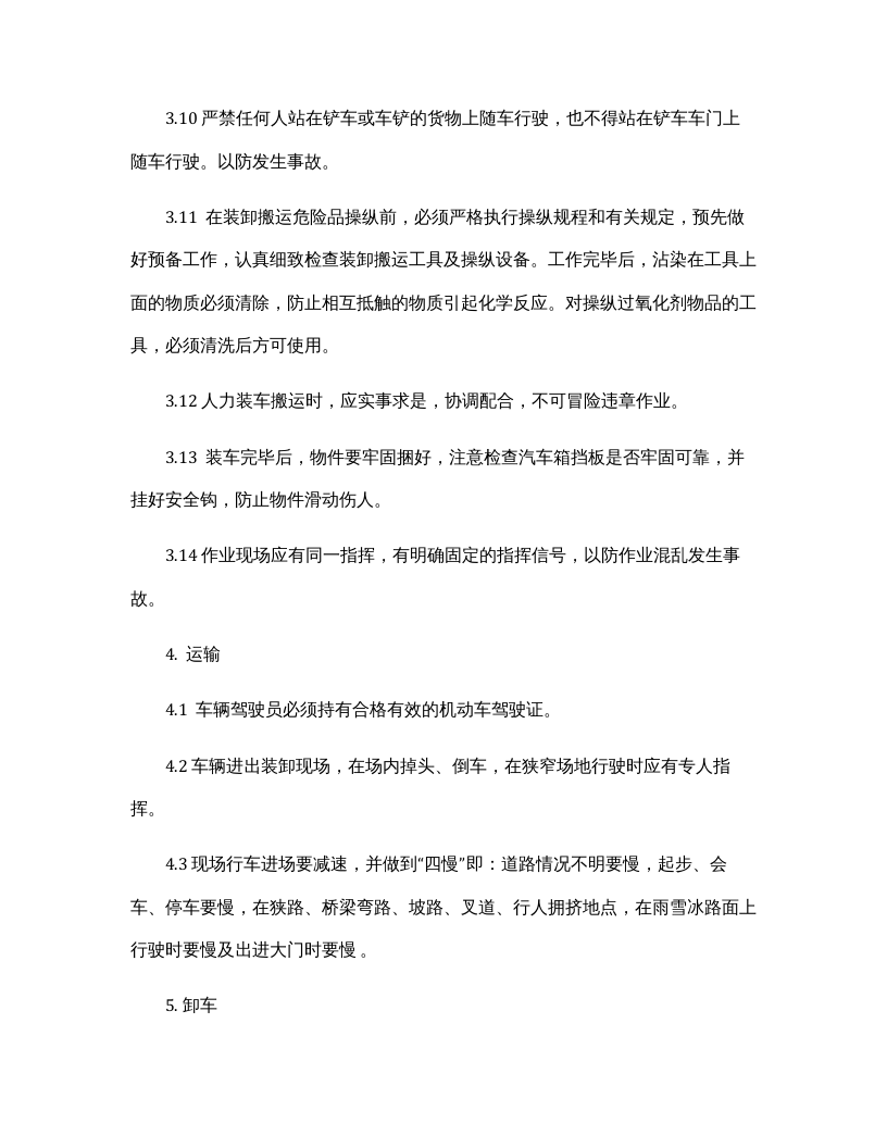 货物装卸安全操作规程.docx 第3页