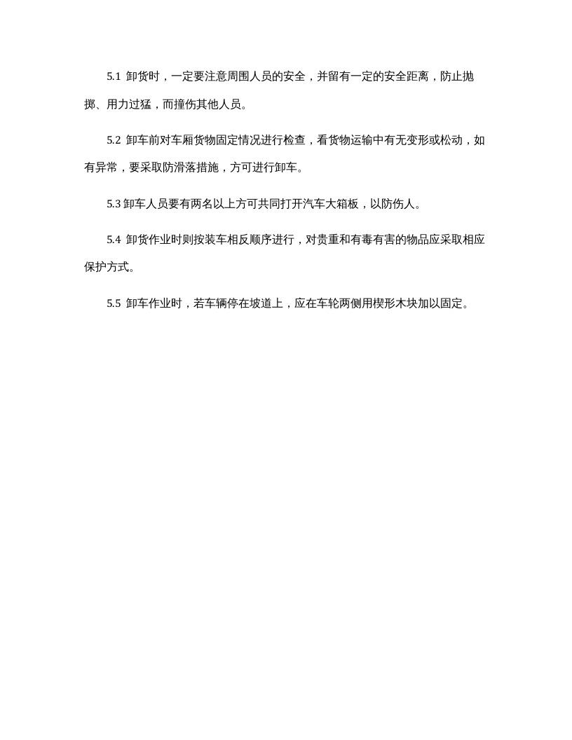 货物装卸安全操作规程.docx 第4页