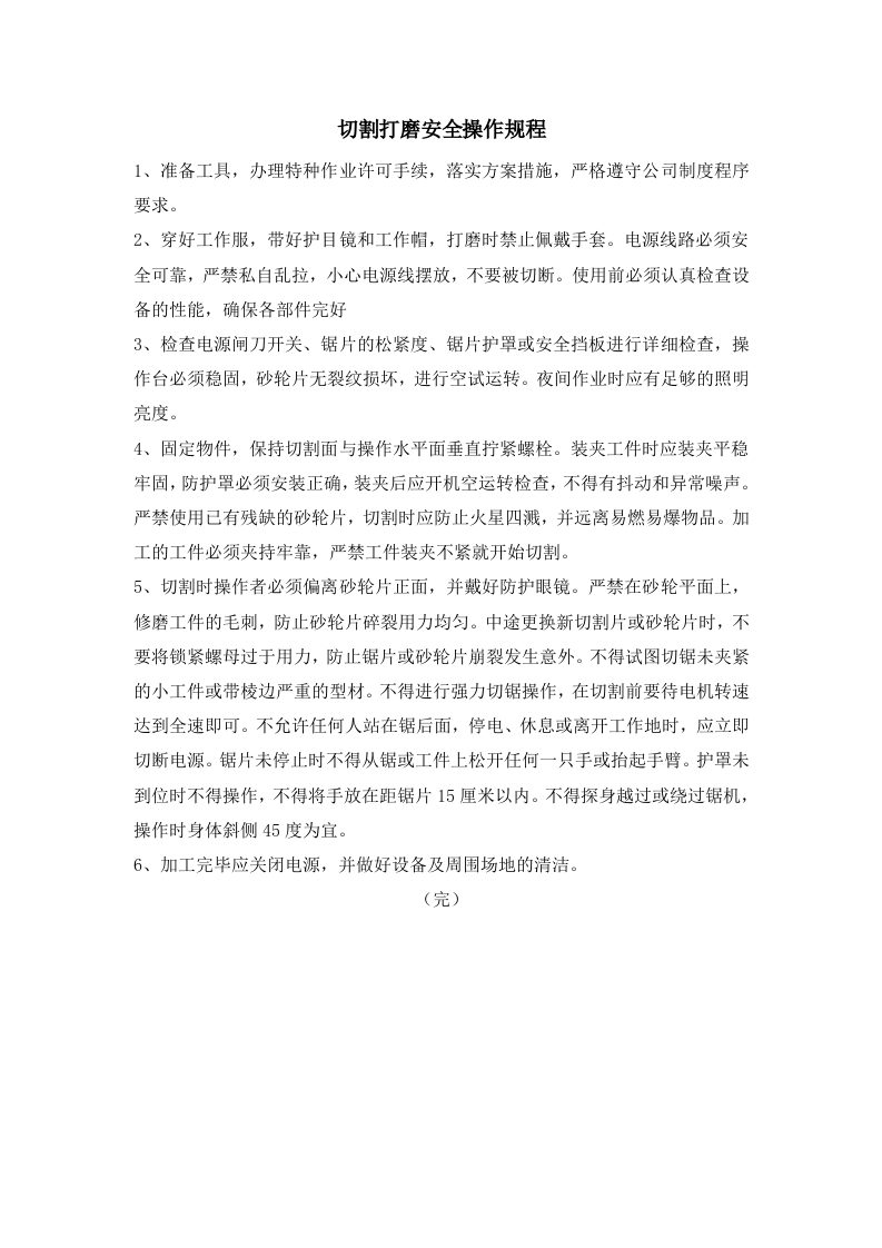 切割打磨作业安全操作规程.docx 第1页