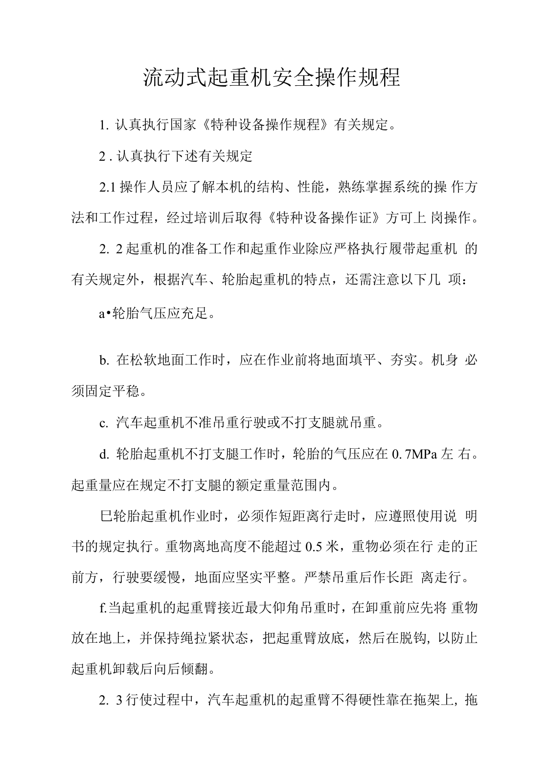 流动式起重机安全操作规程安全操作规程.docx 第1页