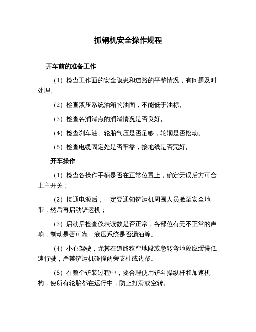 抓钢机安全操作规程（3页）.docx 第1页
