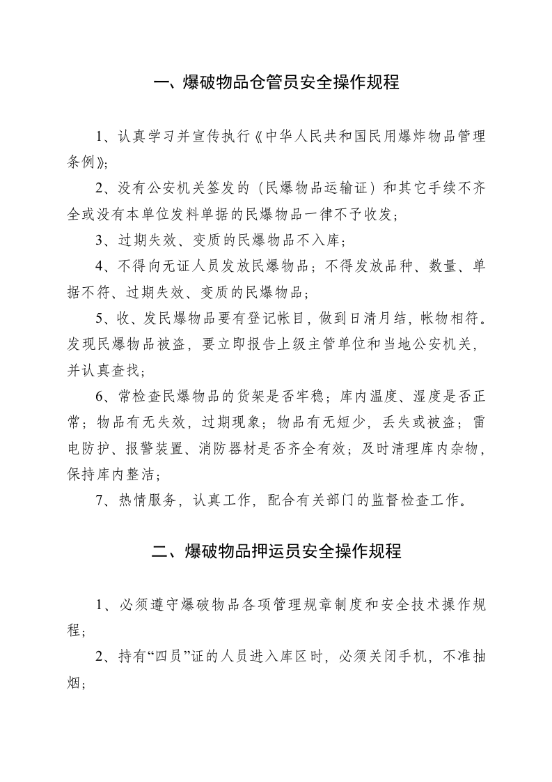 民用爆破器材库相关岗位安全操作规程.docx 第1页
