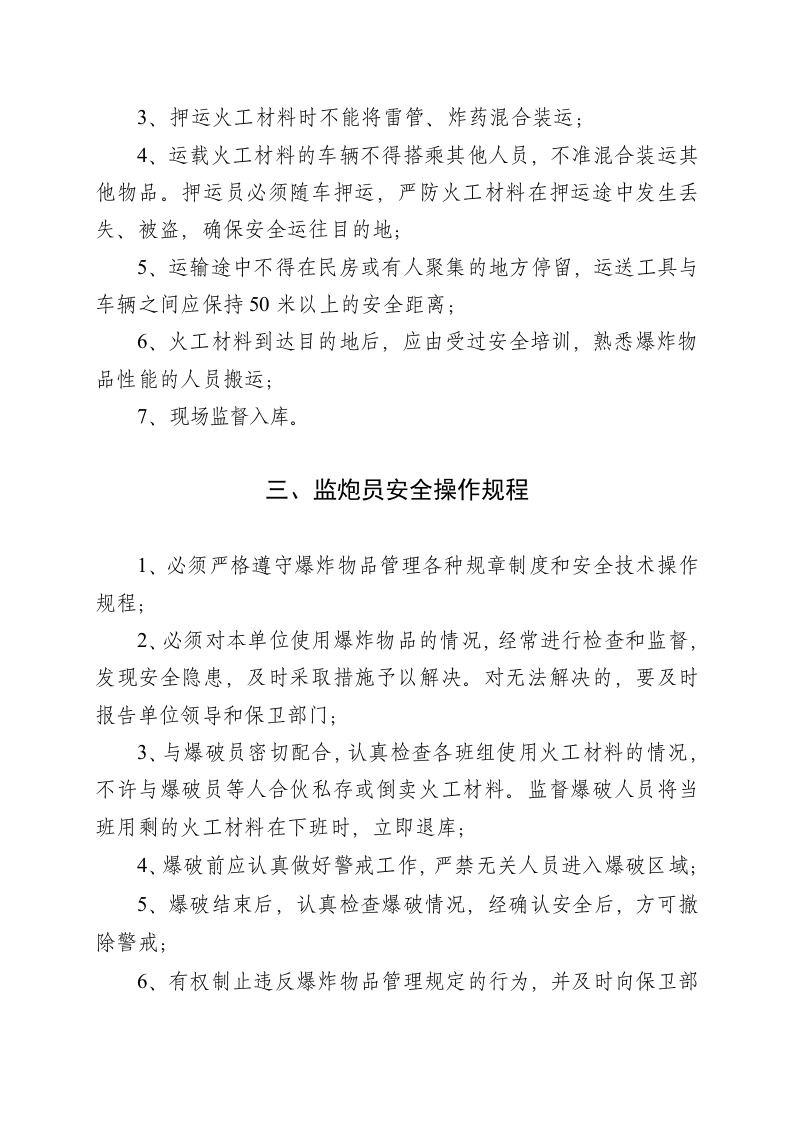 民用爆破器材库相关岗位安全操作规程.docx 第2页